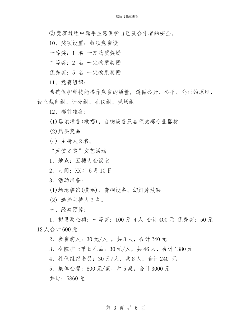 医院2024护士节活动策划方案与医院512护士节演讲稿汇编_第3页