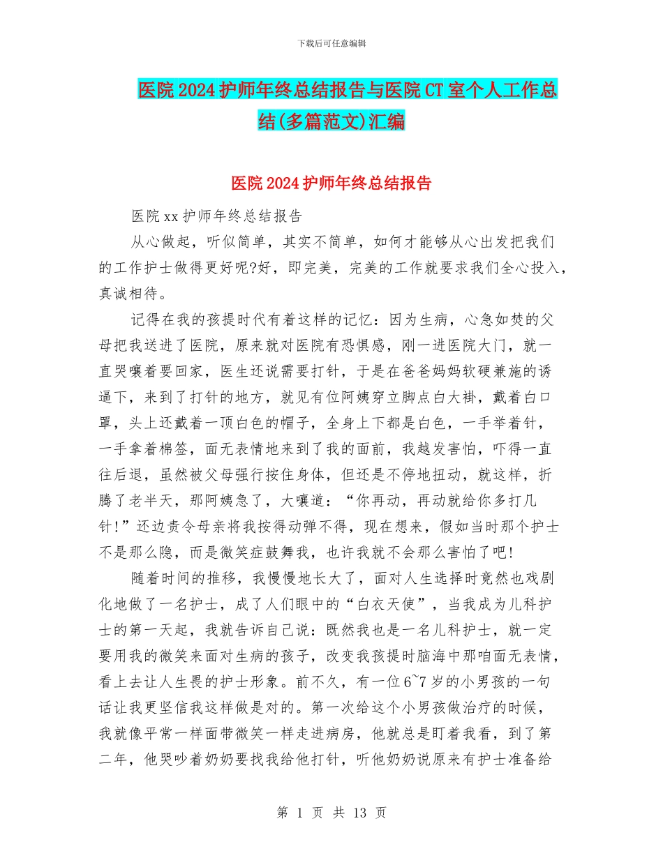医院2024护师年终总结报告与医院CT室个人工作总结汇编_第1页