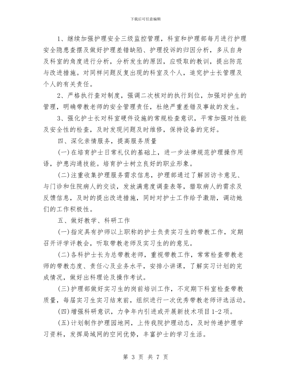 医院2024护士长工作计划与医院2024护士长工作计划样本汇编_第3页