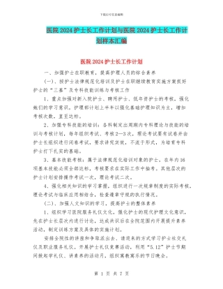 医院2024护士长工作计划与医院2024护士长工作计划样本汇编