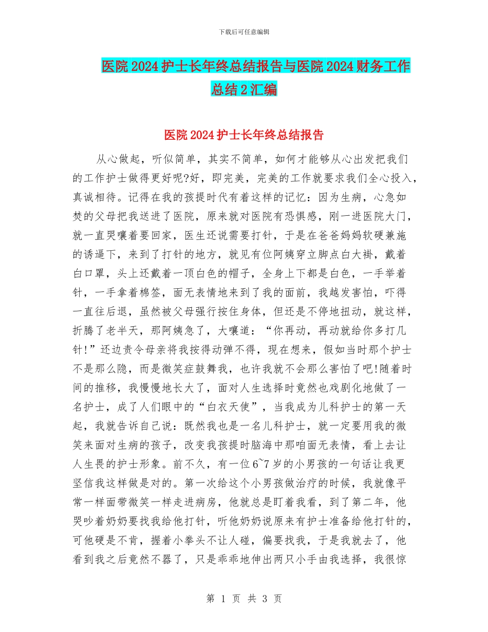 医院2024护士长年终总结报告与医院2024财务工作总结2汇编_第1页