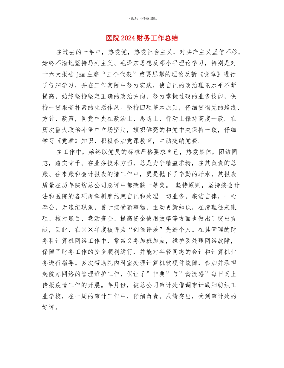 医院2024护士长年终总结报告与医院2024财务工作总结2汇编_第3页