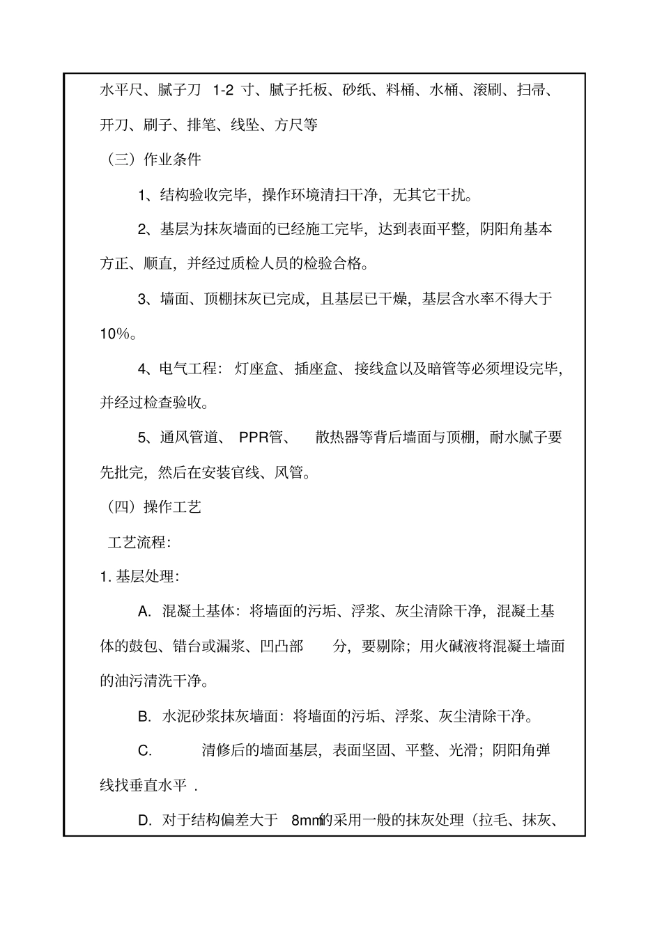 内墙刮大白及乳胶漆技术交底_第2页