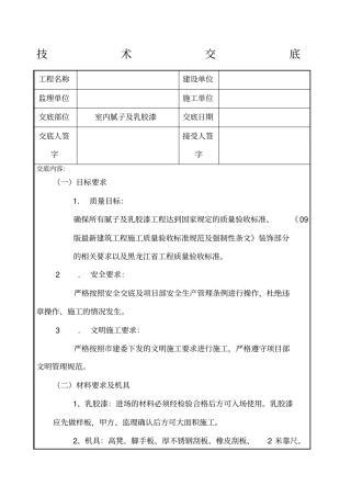 内墙刮大白及乳胶漆技术交底