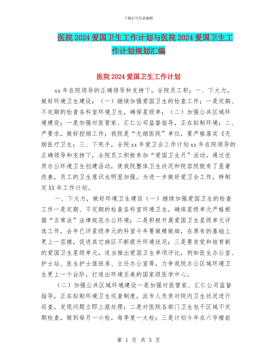 医院2024爱国卫生工作计划与医院2024爱国卫生工作计划规划汇编_第1页
