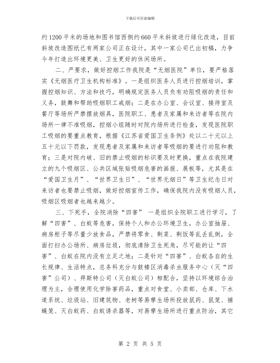 医院2024爱国卫生工作计划与医院2024爱国卫生工作计划规划汇编_第2页