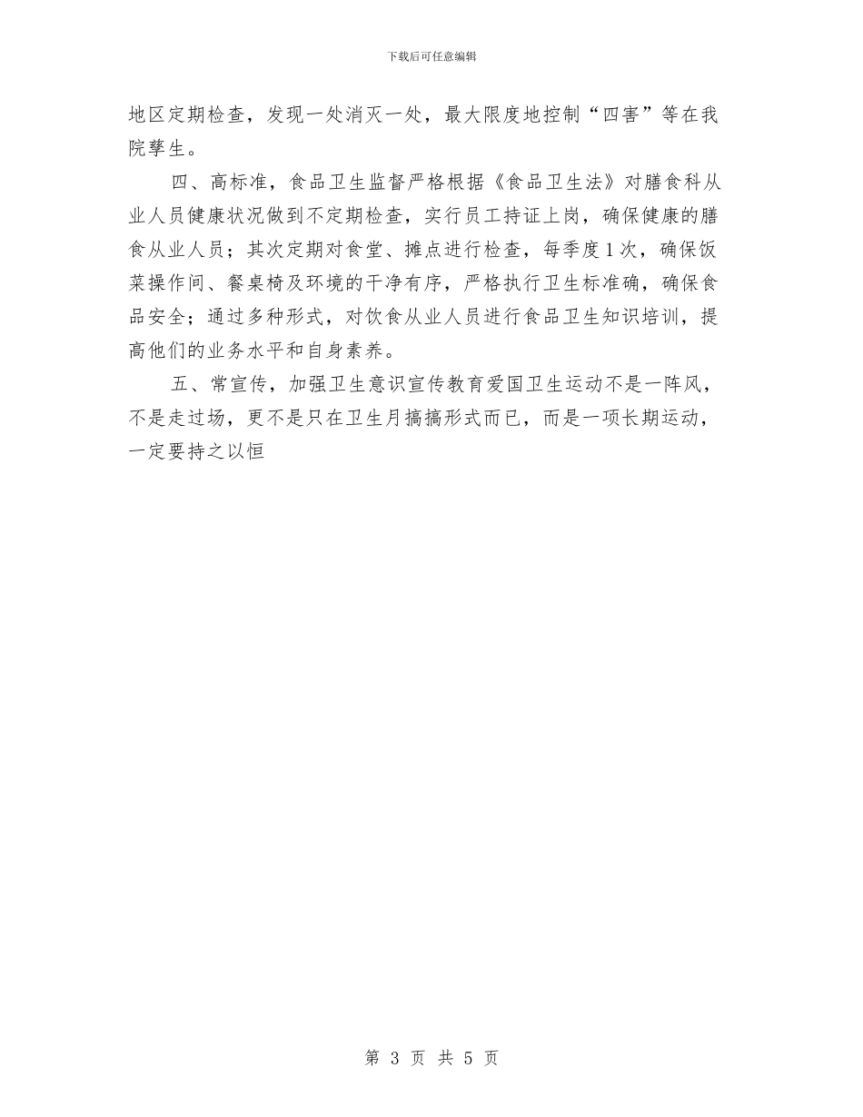 医院2024爱国卫生工作计划与医院2024爱国卫生工作计划规划汇编_第3页