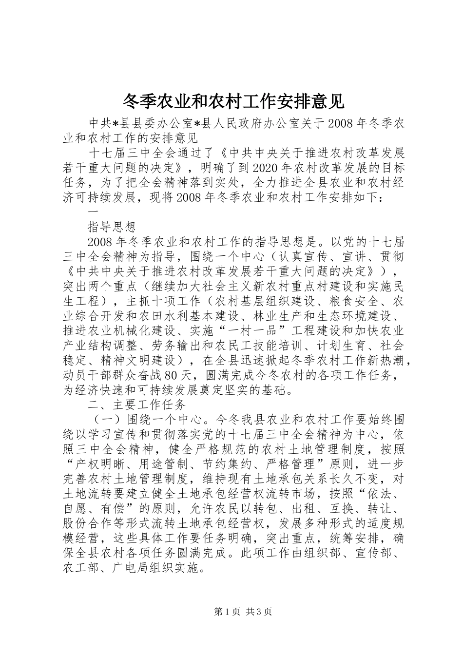 冬季农业和农村工作安排意见 _第1页