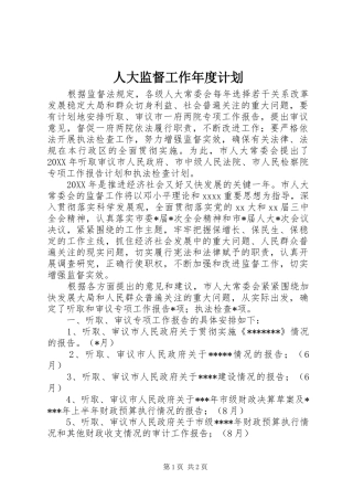 人大监督工作年度计划 