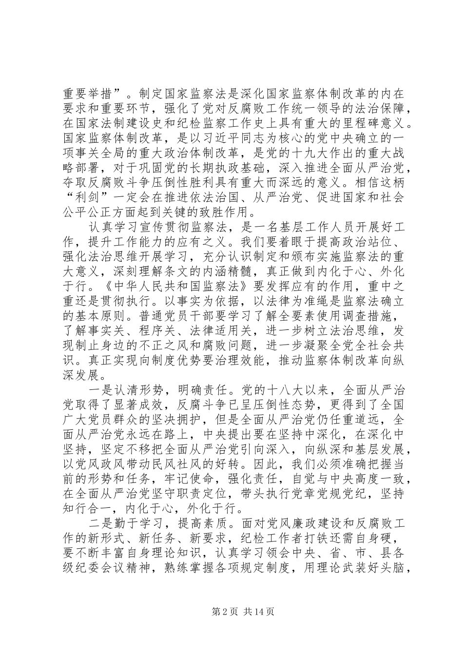 [纪检监察干部学习《宪法》《监察法》心得体会10篇_第2页