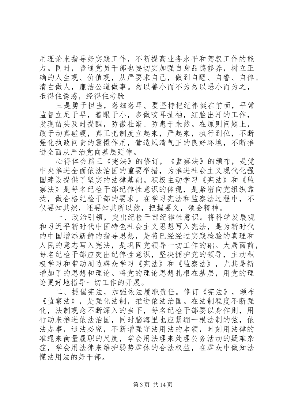 [纪检监察干部学习《宪法》《监察法》心得体会10篇_第3页