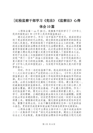 [纪检监察干部学习《宪法》《监察法》心得体会10篇