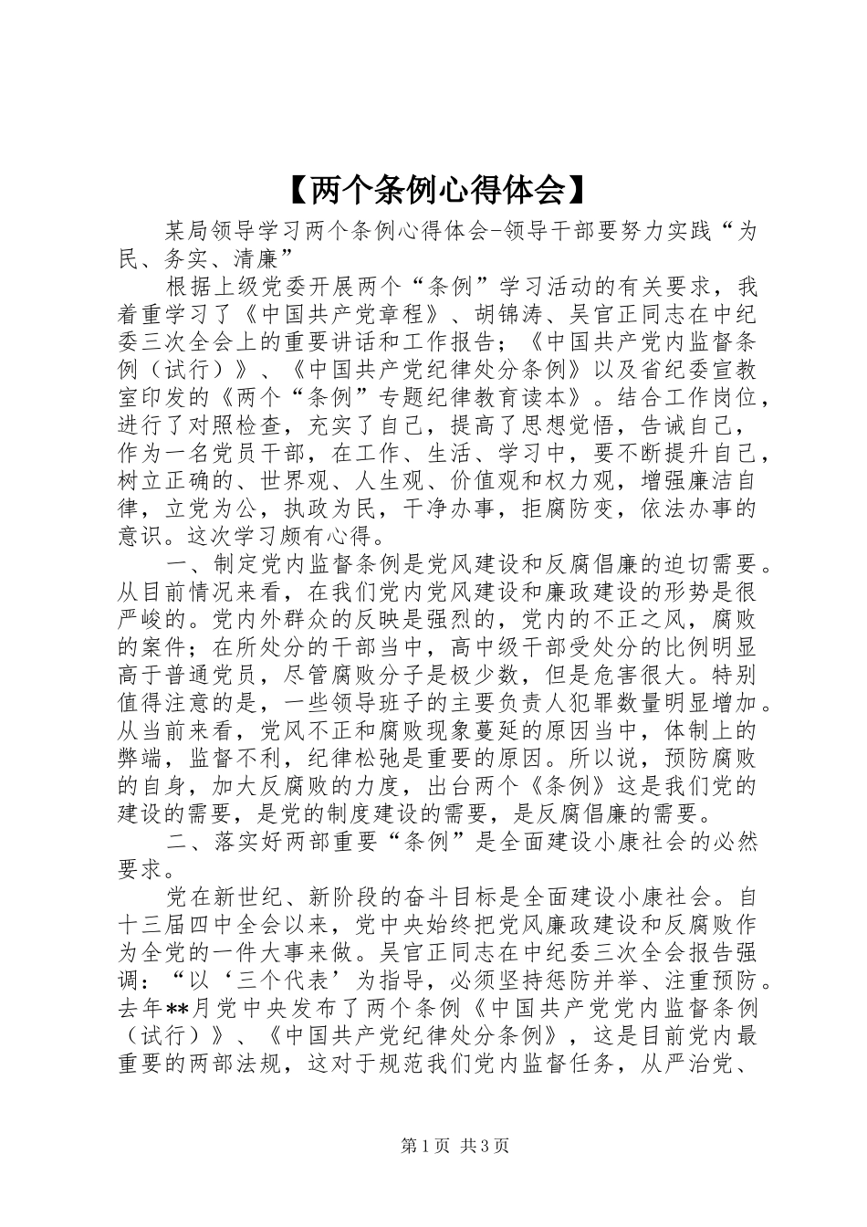 【两个条例心得体会】_第1页