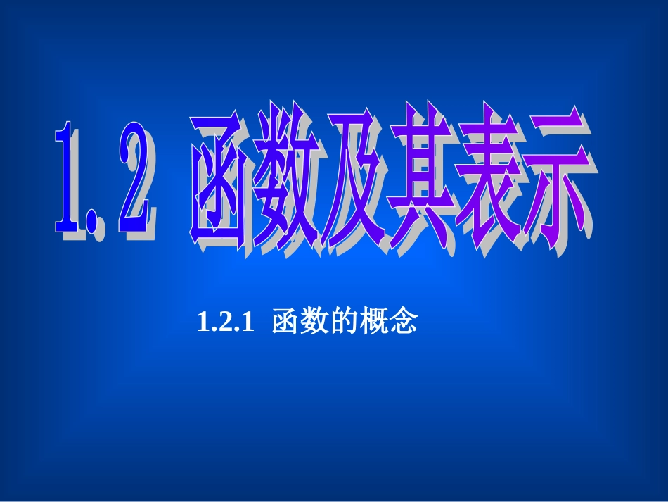函数的概念课件_第1页