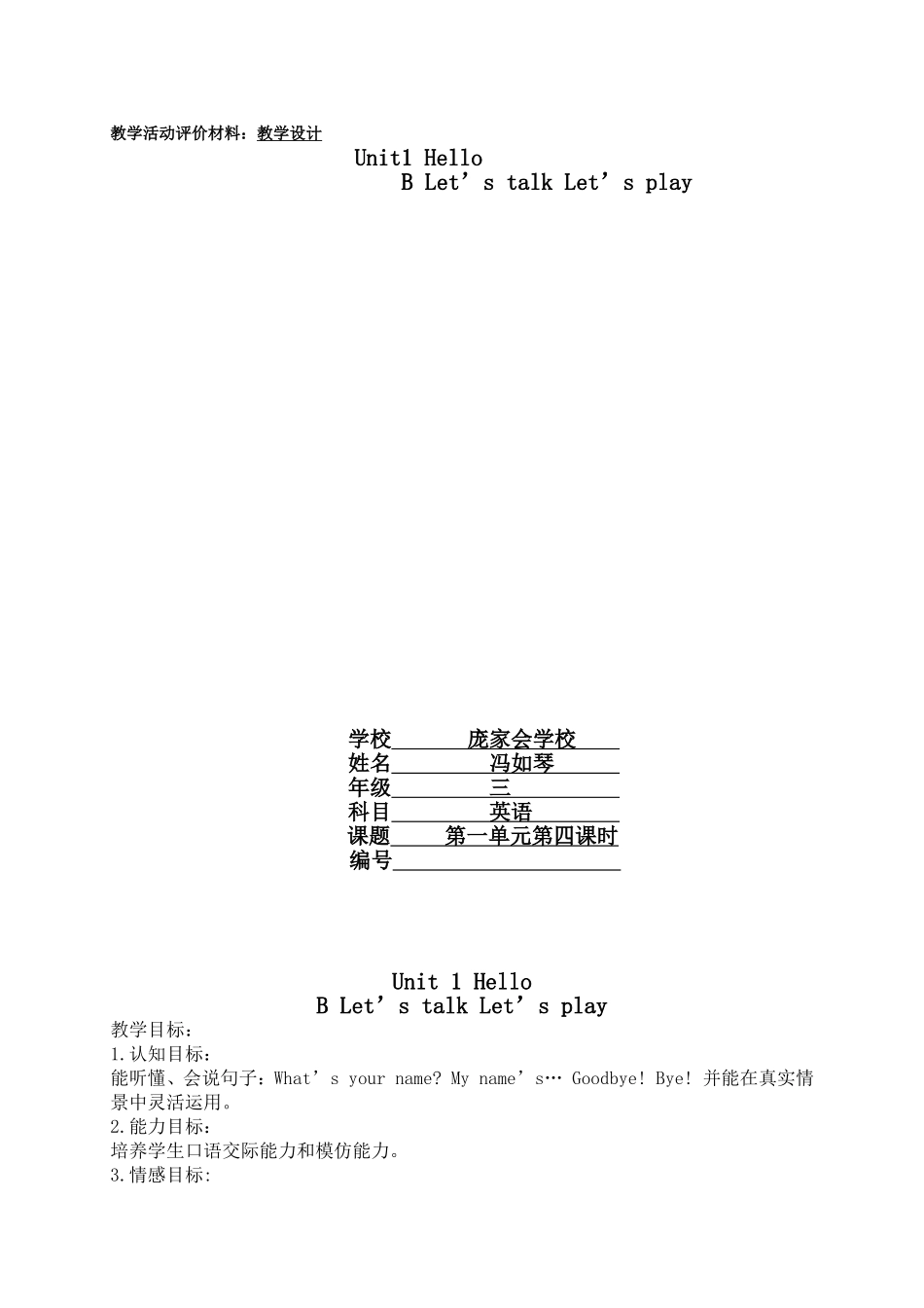 庞家会小学三年级英语《Unit1Hello》教学设计_第1页