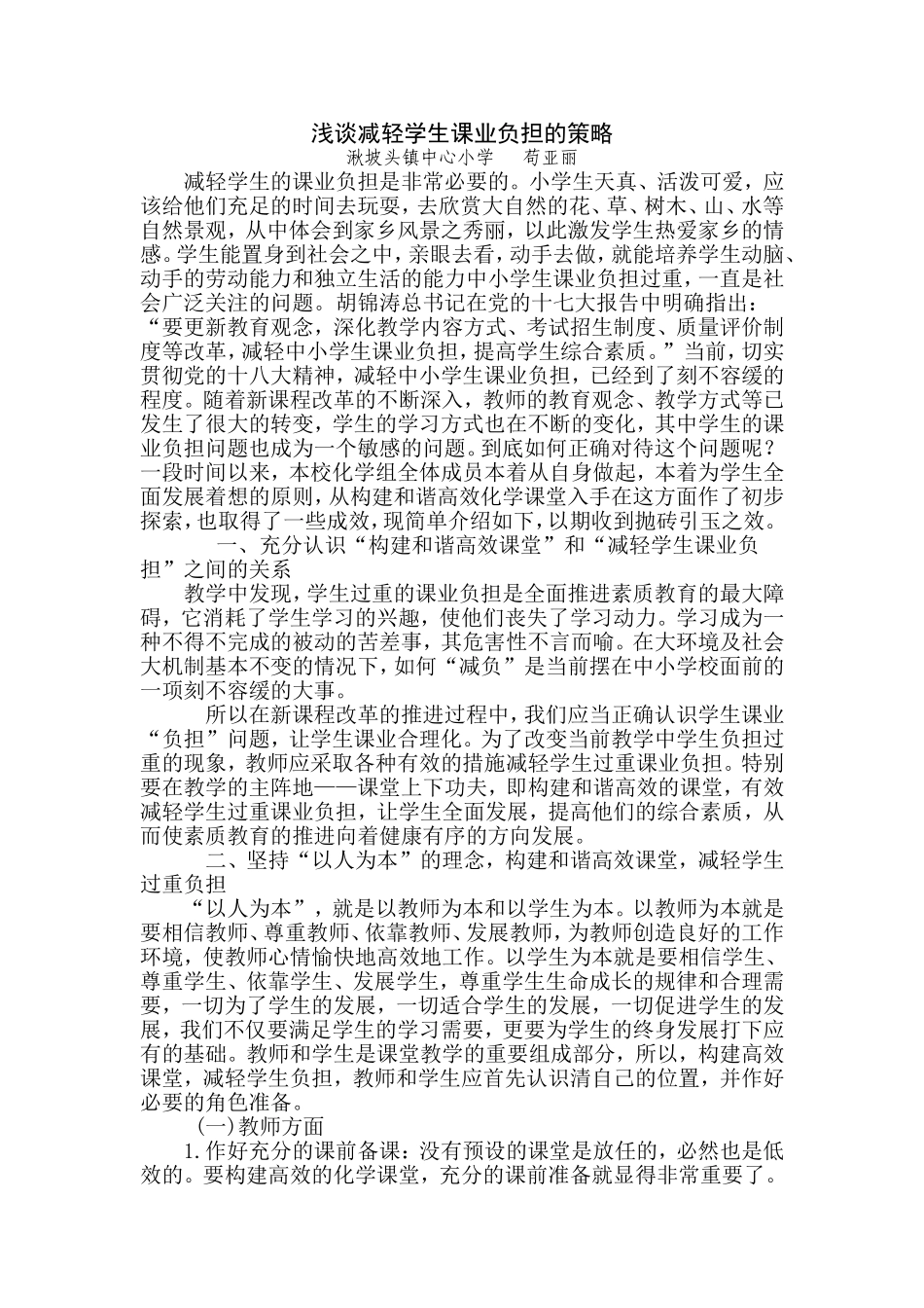 浅谈减轻学生课业负担的策略_第1页