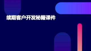 续期客户开发秘籍课件