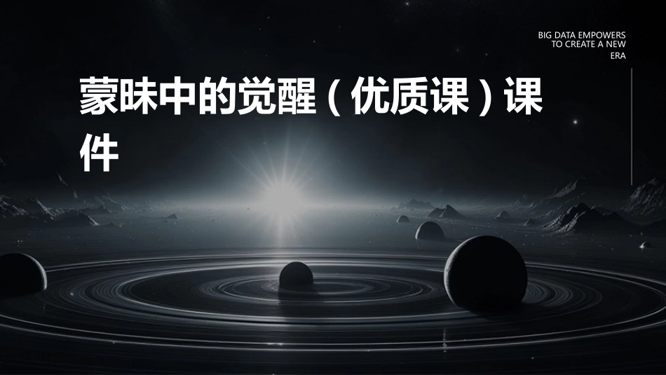 蒙昧中的觉醒(优质课)课件_第1页