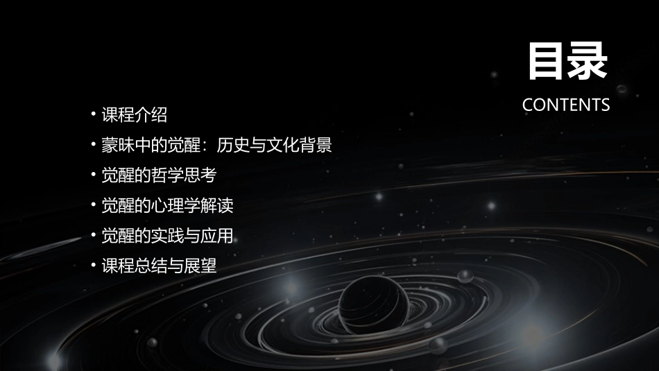 蒙昧中的觉醒(优质课)课件_第2页