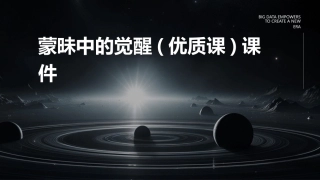 蒙昧中的觉醒(优质课)课件