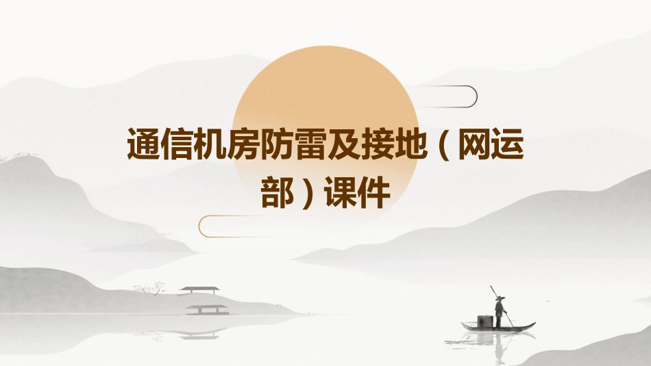 通信机房防雷及接地(网运部)课件_第1页
