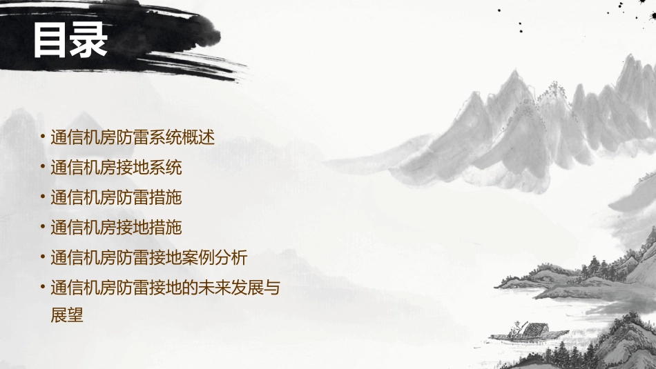 通信机房防雷及接地(网运部)课件_第2页