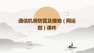 通信机房防雷及接地(网运部)课件
