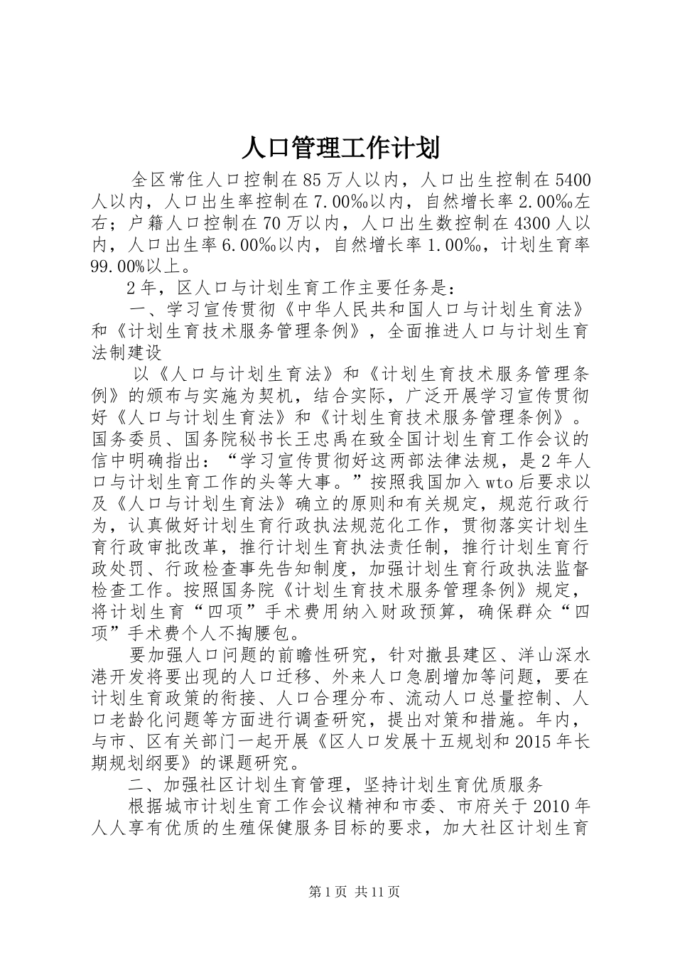 人口管理工作计划 _第1页