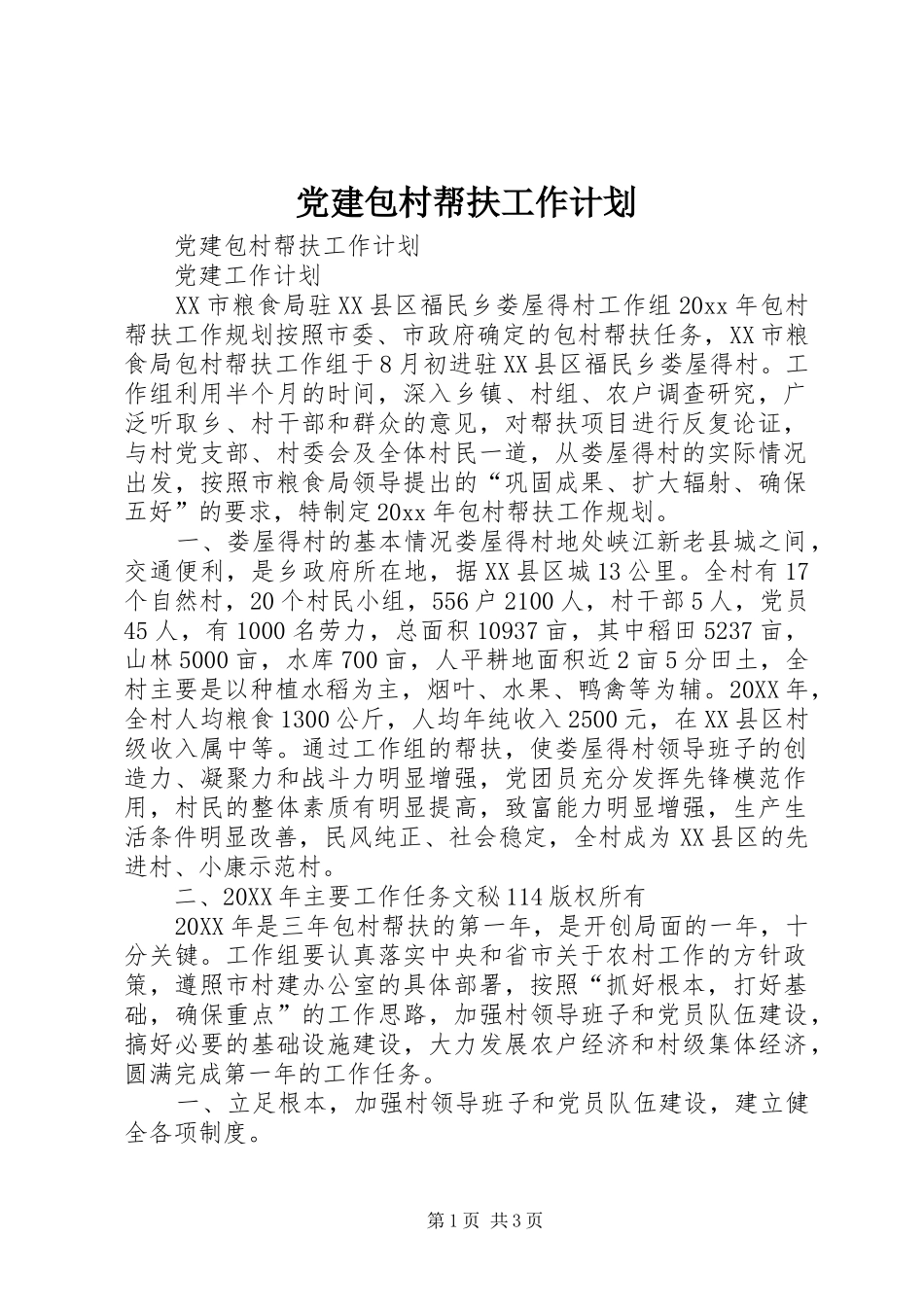 党建包村帮扶工作计划 _第1页