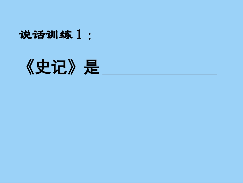 《司马迁发愤写史记》课件3_第2页