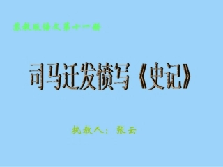 《司马迁发愤写史记》课件3