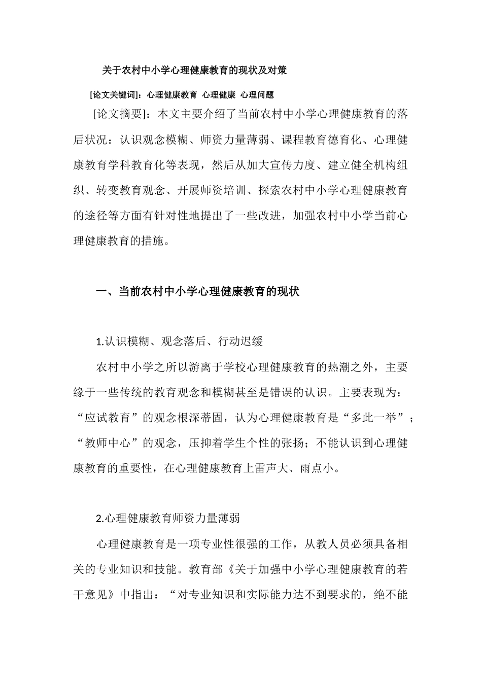 关于农村中小学心理健康教育的现状及对策_第1页