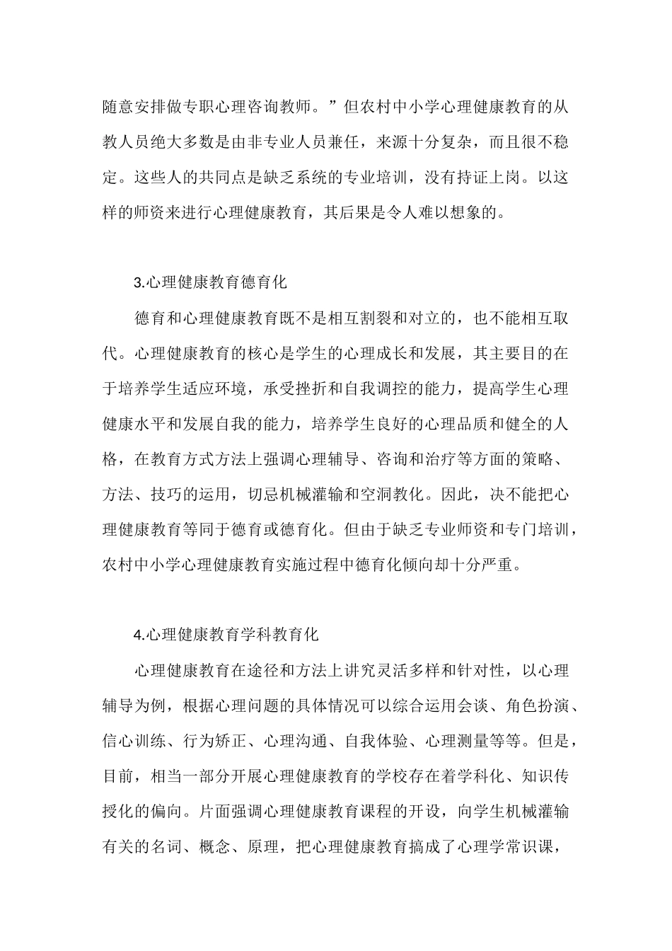 关于农村中小学心理健康教育的现状及对策_第2页