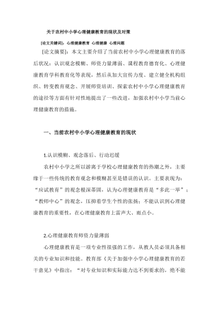 关于农村中小学心理健康教育的现状及对策