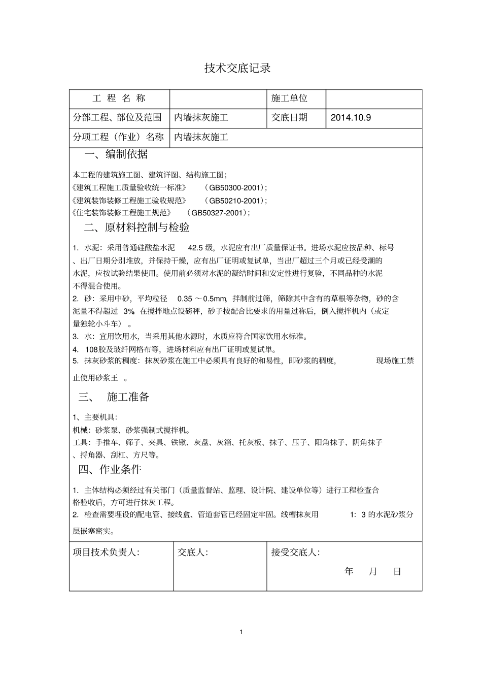 内墙抹灰交底_第1页