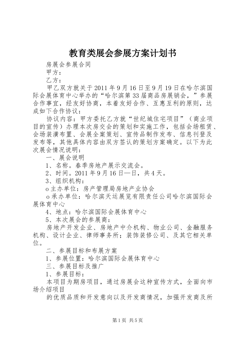 教育类展会参展方案计划书 _第1页