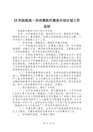 XX年医院进一步改善医疗服务行动计划工作总结 