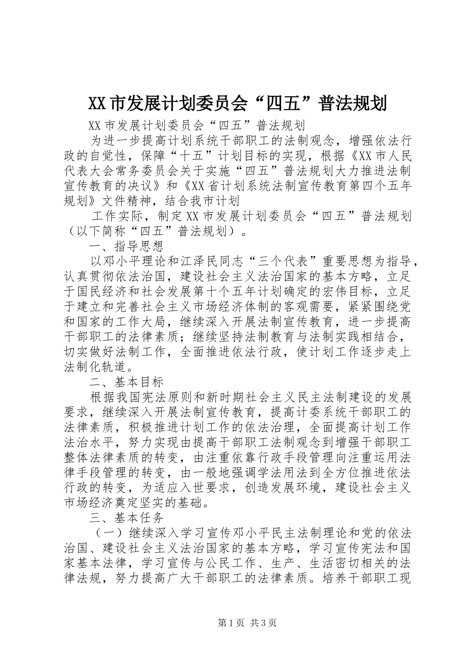 XX市发展计划委员会“四五”普法规划 _第1页