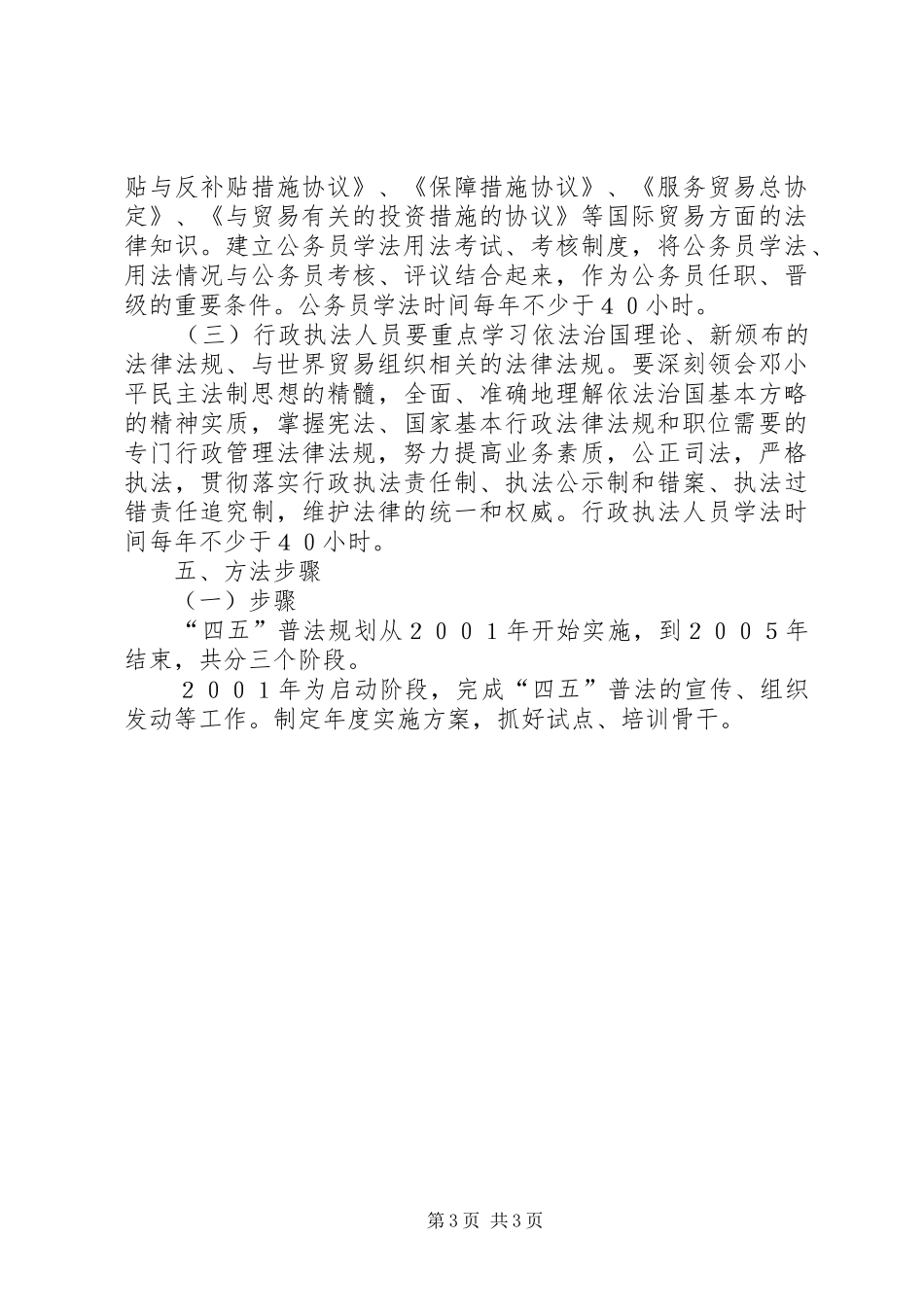 XX市发展计划委员会“四五”普法规划 _第3页