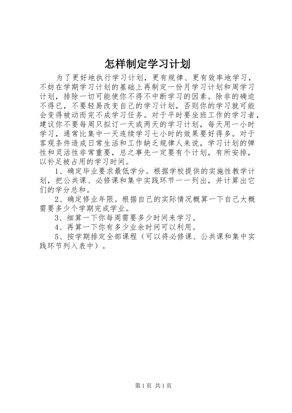 怎样制定学习计划 _第1页