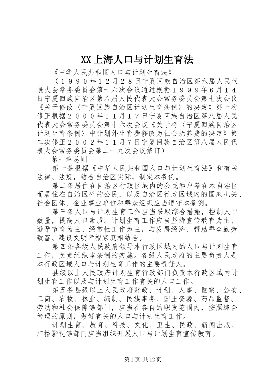 XX上海人口与计划生育法 _第1页