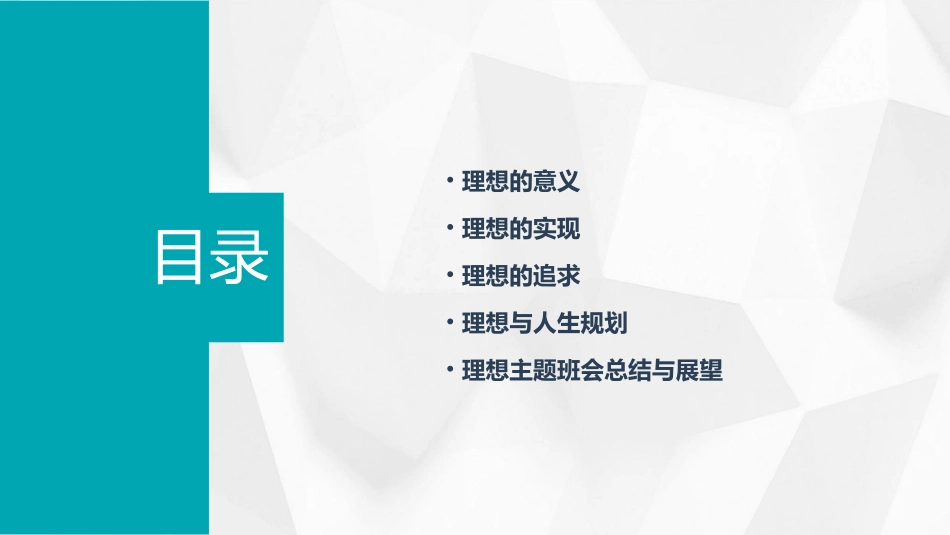 理想主题班会通用课件_第2页