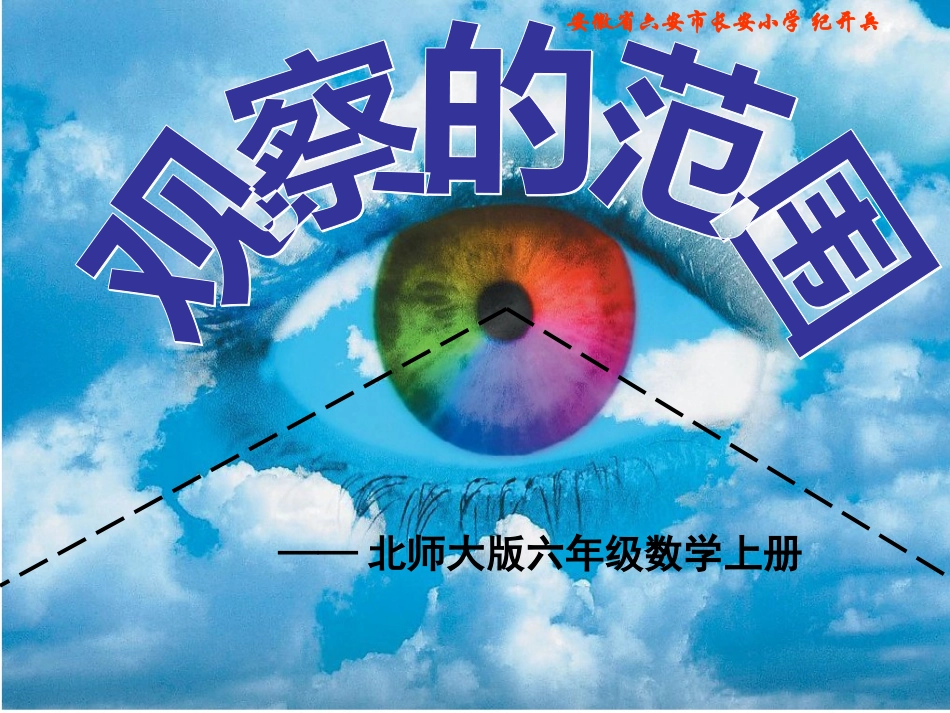 北师大版六年级数学上册《观察的范围》PPT课件_第1页