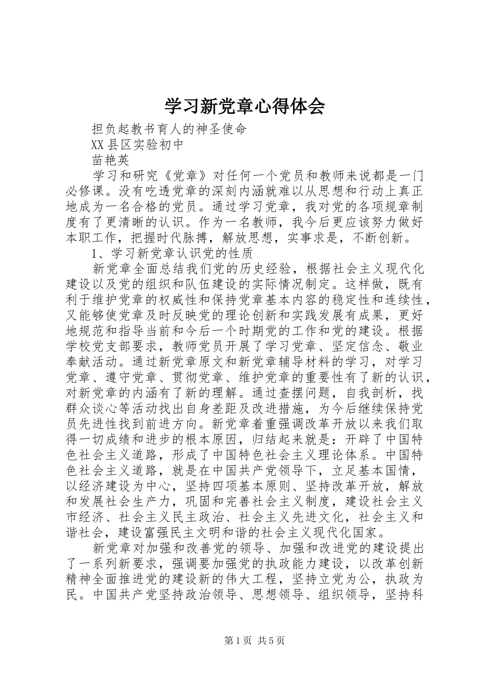 学习新党章心得体会 (41)_第1页