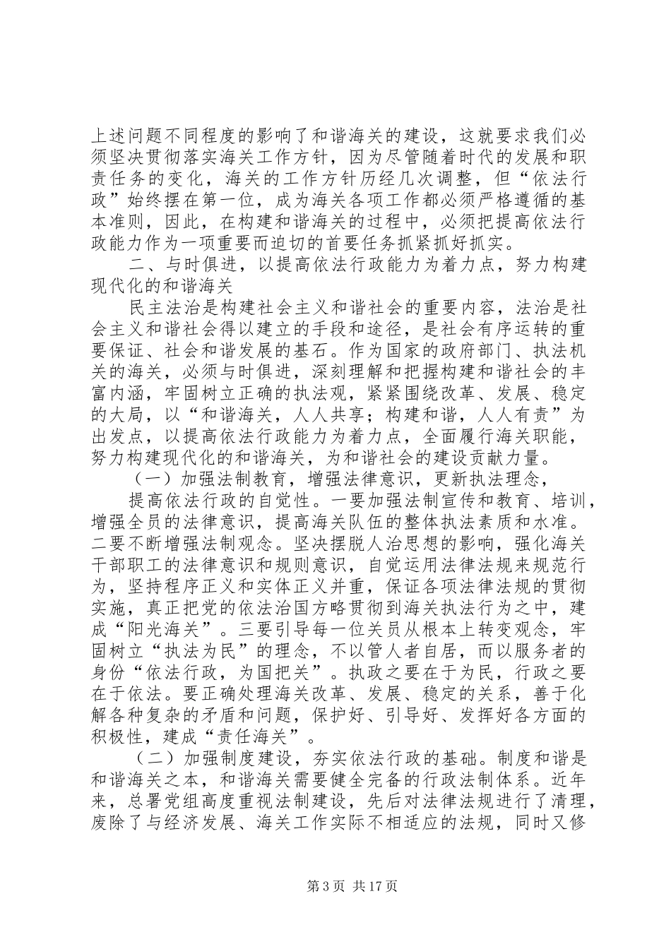 提高依法行政能力努力构建和谐海关心得体会_第3页