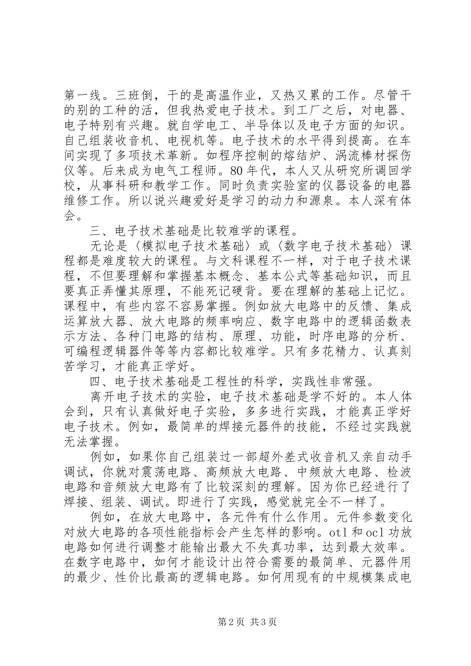 学习《电子技术基础》的一些心得体会_第2页