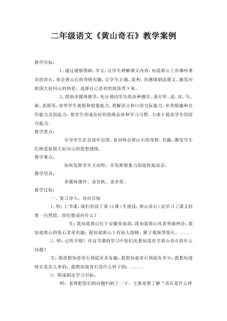 二年级语文上册《黄山奇石》教学案例