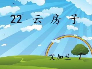 云房子课件展示