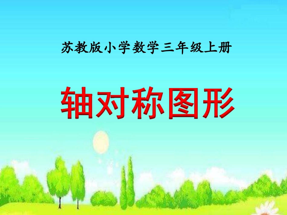 《轴对称图形》教学课件 (2)_第1页