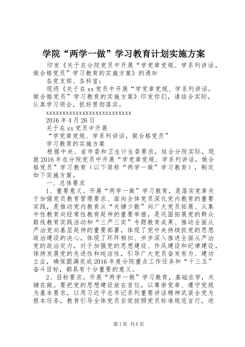 学院“两学一做”学习教育计划实施方案 _第1页